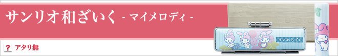 サンリオ和ざいく マイメロディ