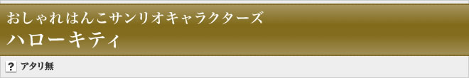 おしゃれはんこサンリオキャラクターズ ハローキティ