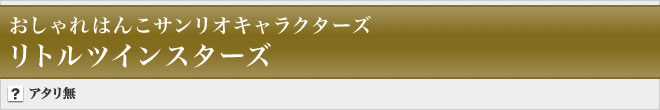 おしゃれはんこサンリオキャラクターズ リトルツインスターズ