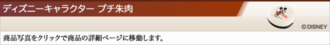 ディズニーキャラクター プチ朱肉