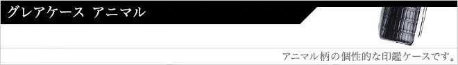 グレアケース アニマル