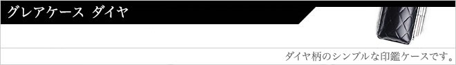 グレアケース ダイヤ