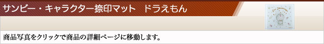サンビー・キャラクター捺印マット（高級捺印マット）