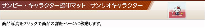 サンビー・キャラクター捺印マット（高級捺印マット）