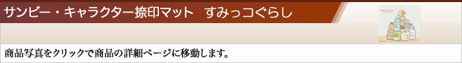 サンビー・キャラクター捺印マット（高級捺印マット）