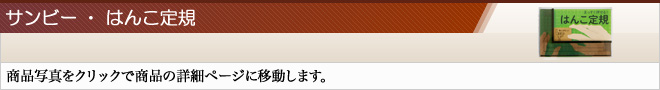 サンビー・はんこ定規