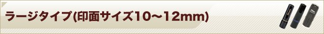 ラージタイプ(印面サイズ10〜12mm)