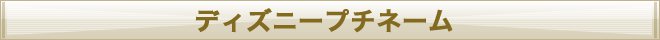 ディズニープチネーム