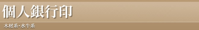 個人様向けの銀行印