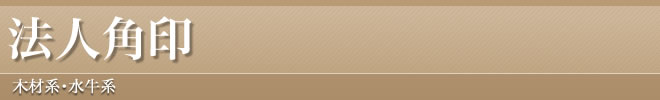 法人角印・各印