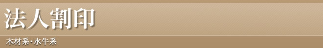 法人割印