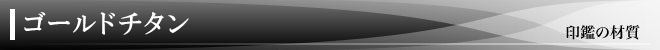 ゴールドチタンの印材について