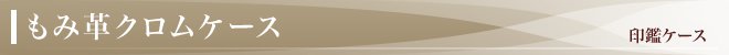 もみ革クロムケース