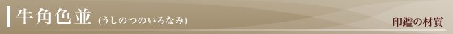 牛角の印材について