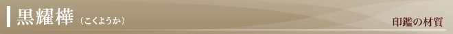 黒耀樺の印材について