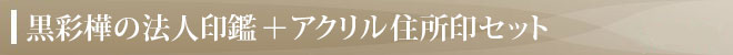 アクリル住所印（ゴム印）付きセット