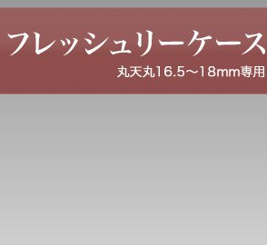 VIPケース(丸天丸16.5～18mm用)