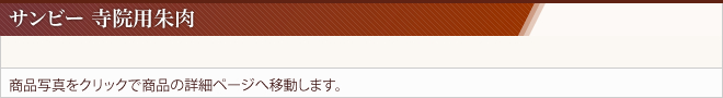 サンビー・寺院用朱肉セット
