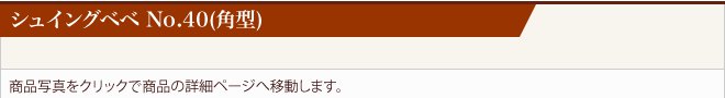 サンビーシュイングベベNo.40(角型)