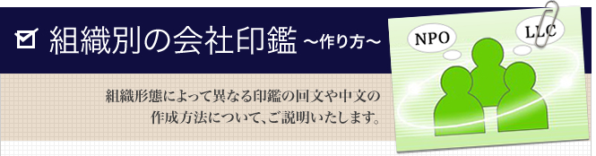 会社設立の組織別の印鑑