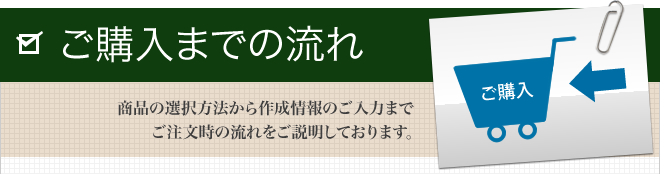 ご購入までの流れ