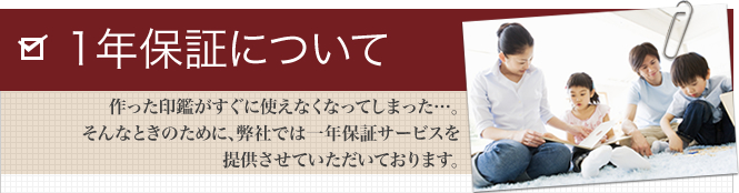 一年間無料彫り直しサービス