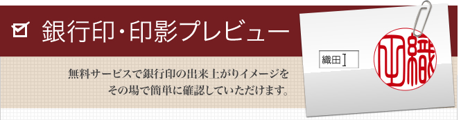 個人銀行印の印影プレビュー