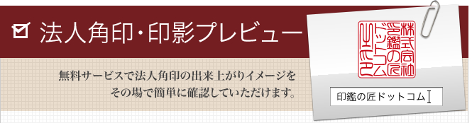 法人角印の印影プレビュー