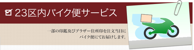 23区内バイク便サービス