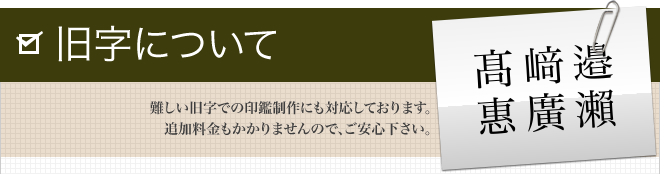 旧字、外字、異体字について