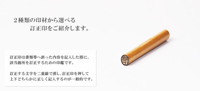訂正印 修正印 を最短即日発送 印鑑の匠ドットコム