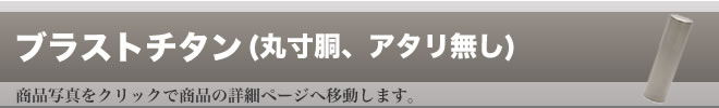 チタン印鑑ブラスト仕上げ丸寸胴アタリ無しタイプ