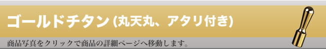 実印ゴールドチタン（ミラーゴールド）アタリ無し