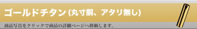 実印ゴールドチタン（ミラーゴールド）アタリ無し