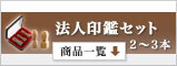 法人印鑑セット