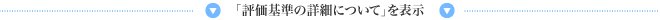 「評価基準の詳細について」を表示