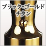 ブラック・ゴールドチタン