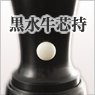 黒水牛芯持(くろすいぎゅうしんもち)