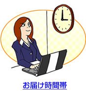 お届け時間帯