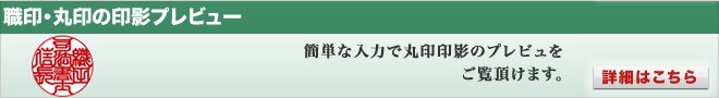 職印・丸印の印影プレビューはこちら