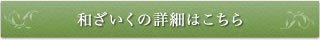 ご購入・商品詳細はこちら