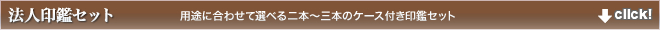 法人印鑑3本セット