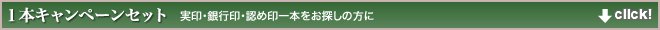 個人印鑑一本セット