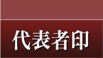 法人代表者印