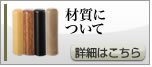 法人向け印鑑の材質について