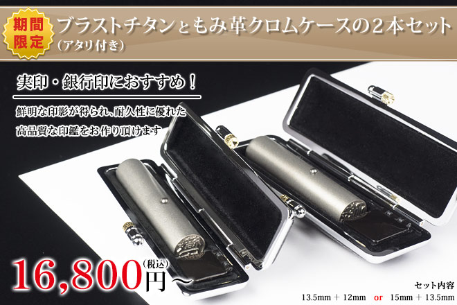 ブラストチタン(アタリ付き)とネオクロームもみ革ケースの2本セット