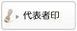 代表者印