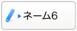 ネーム6