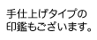 手仕上げタイプの印鑑もございます。