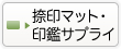 捺印マット・印鑑サプライ